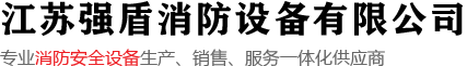 江蘇強盾消防設備有限公司